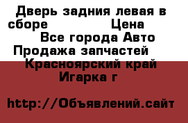 Дверь задния левая в сборе Mazda CX9 › Цена ­ 15 000 - Все города Авто » Продажа запчастей   . Красноярский край,Игарка г.